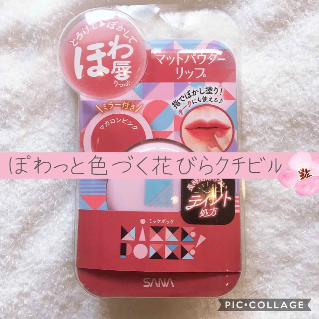 サナ　ミッケポッケ　マットパウダーリップ/ミッケポッケ/口紅を使ったクチコミ（1枚目）