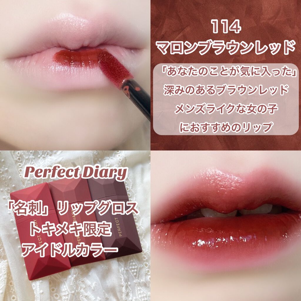 PERFECT DIARY (パーフェクトダイアリー)名刺リップ・トキメキ限定/PERFECT DIARY/リップグロスを使ったクチコミ(3枚目)
