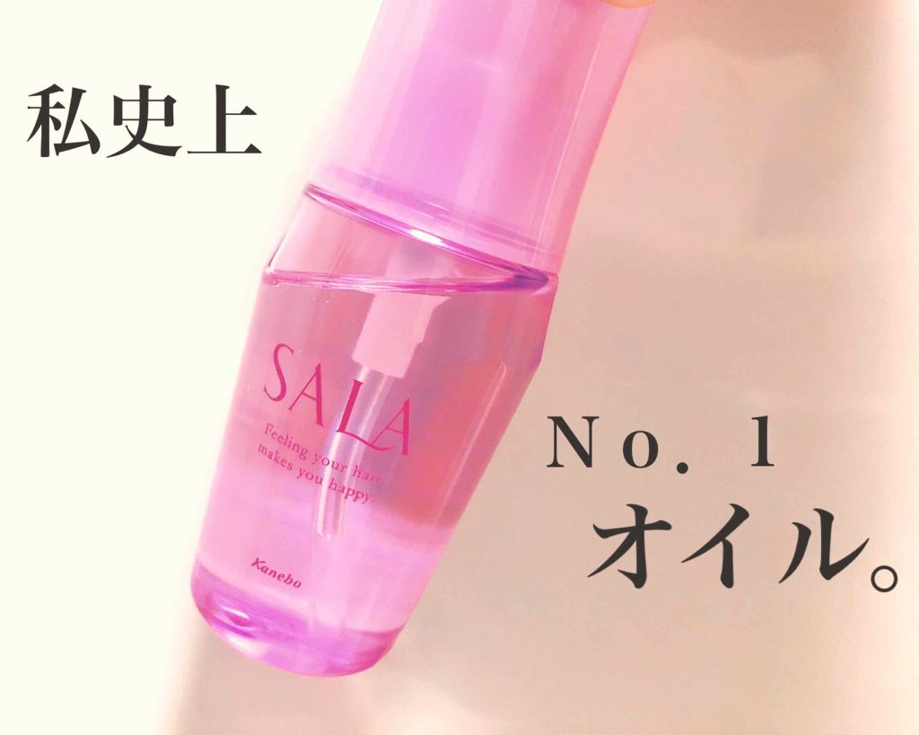 まっすぐアイロン用オイル/SALA/ヘアオイルを使ったクチコミ（1枚目）