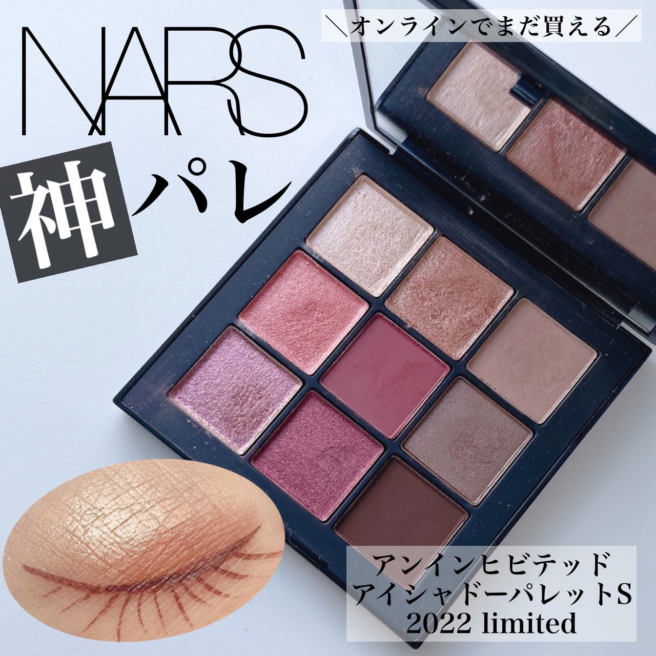 アンインヒビテッド アイシャドーパレット S /NARS/アイシャドウパレットを使ったクチコミ(1枚目)