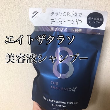 エイトザタラソ ユー CBD＆リフレッシング クレンズ 美容液シャンプー／CBD＆バランシング ダメージリペア 美容液ヘアトリートメント シャンプー詰め替え/エイトザタラソ/シャンプー・コンディショナーを使ったクチコミ（1枚目）