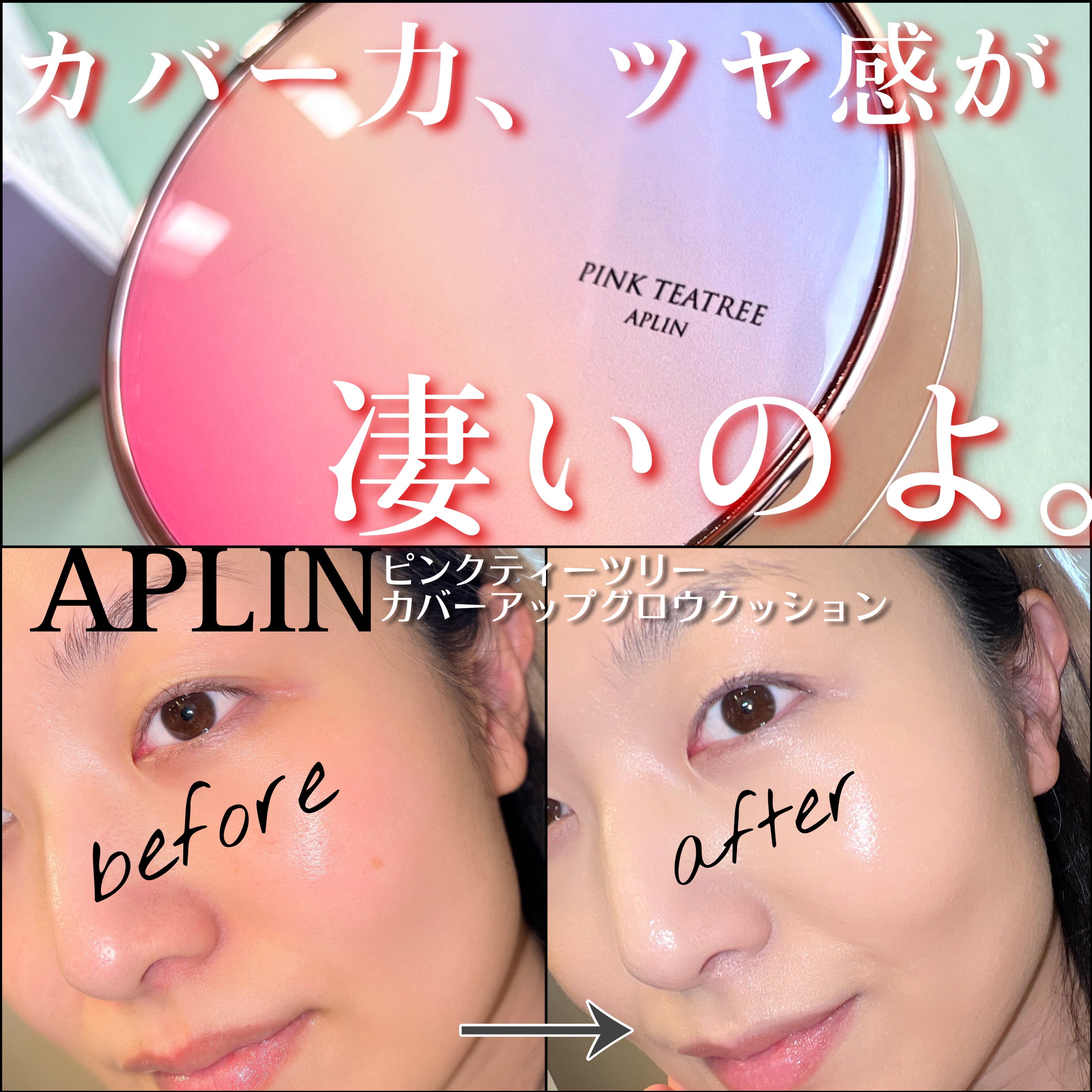 ピンクティーツリーカバーアップグロウクッション 23号 ウッディベージュ/APLIN/クッションファンデーションを使ったクチコミ（1枚目）