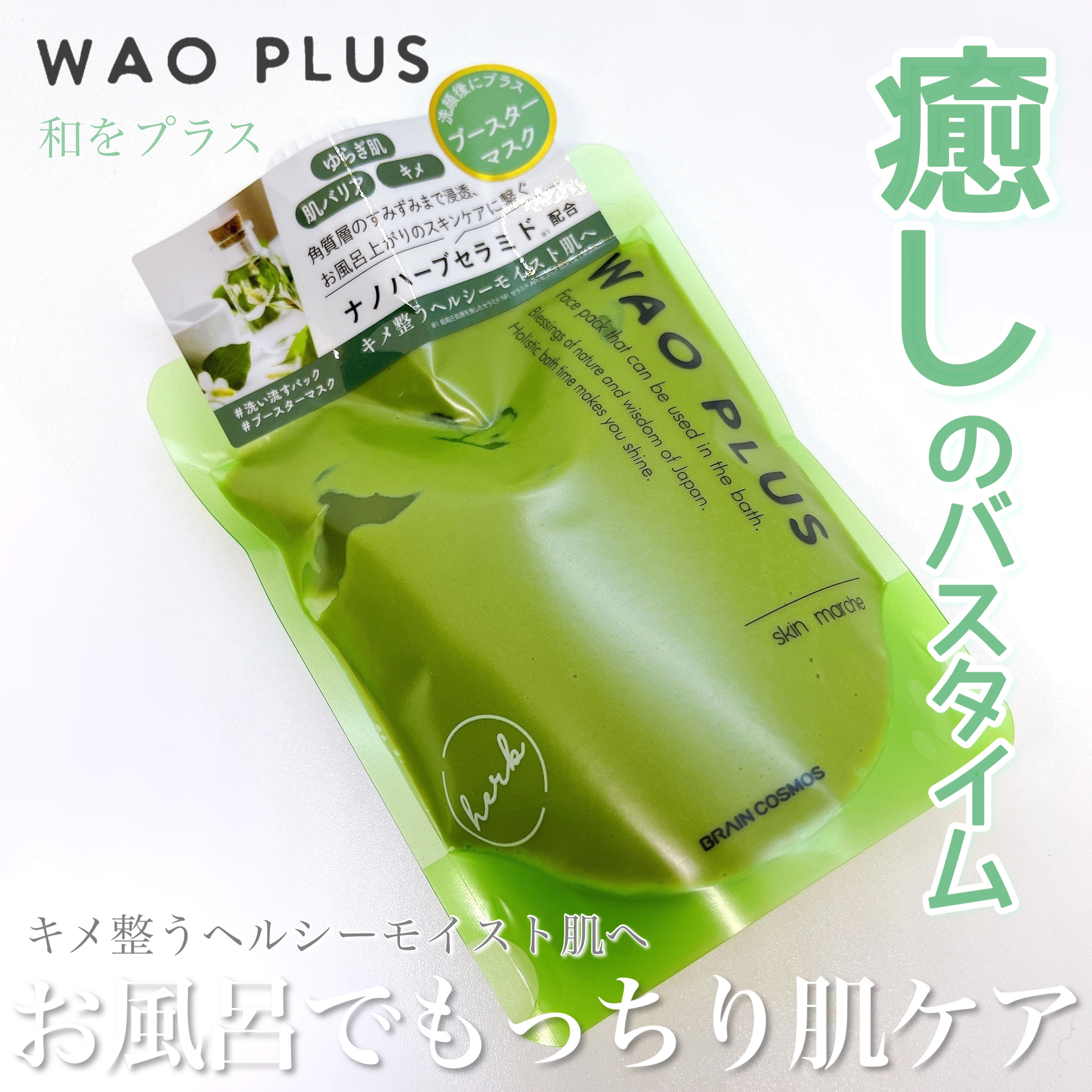 skinmarche WAOPLUS ハートリーフマグワートブースターマスク/ブレーンコスモス/洗い流すパック・マスクを使ったクチコミ（1枚目）