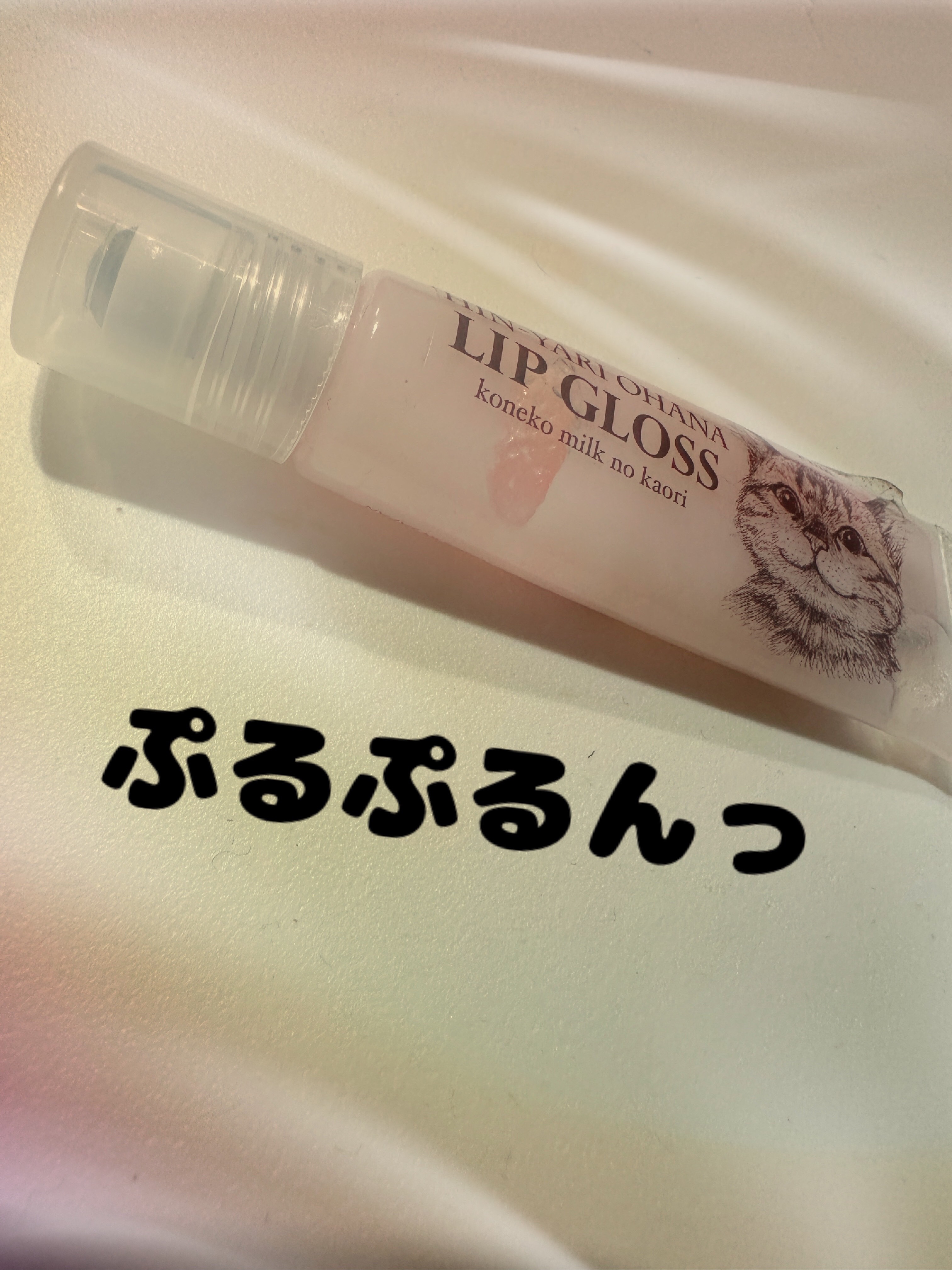 猫の鼻にキスしたみたい ひんやりお鼻リップグロス<子猫ミルクの香り>/フェリシモ猫部/リップグロスを使ったクチコミ（1枚目）