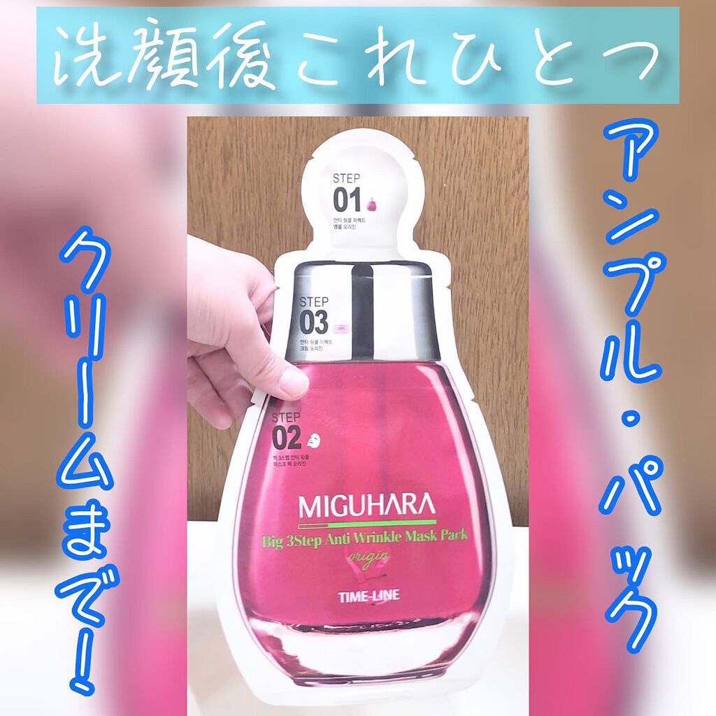 Big3 Step Anti-wrinkle Mask Pack/MIGUHARA/シートマスク・パックを使ったクチコミ(1枚目)