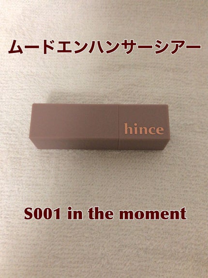 ムードインハンサーシアー/hince/口紅を使ったクチコミ(6枚目)