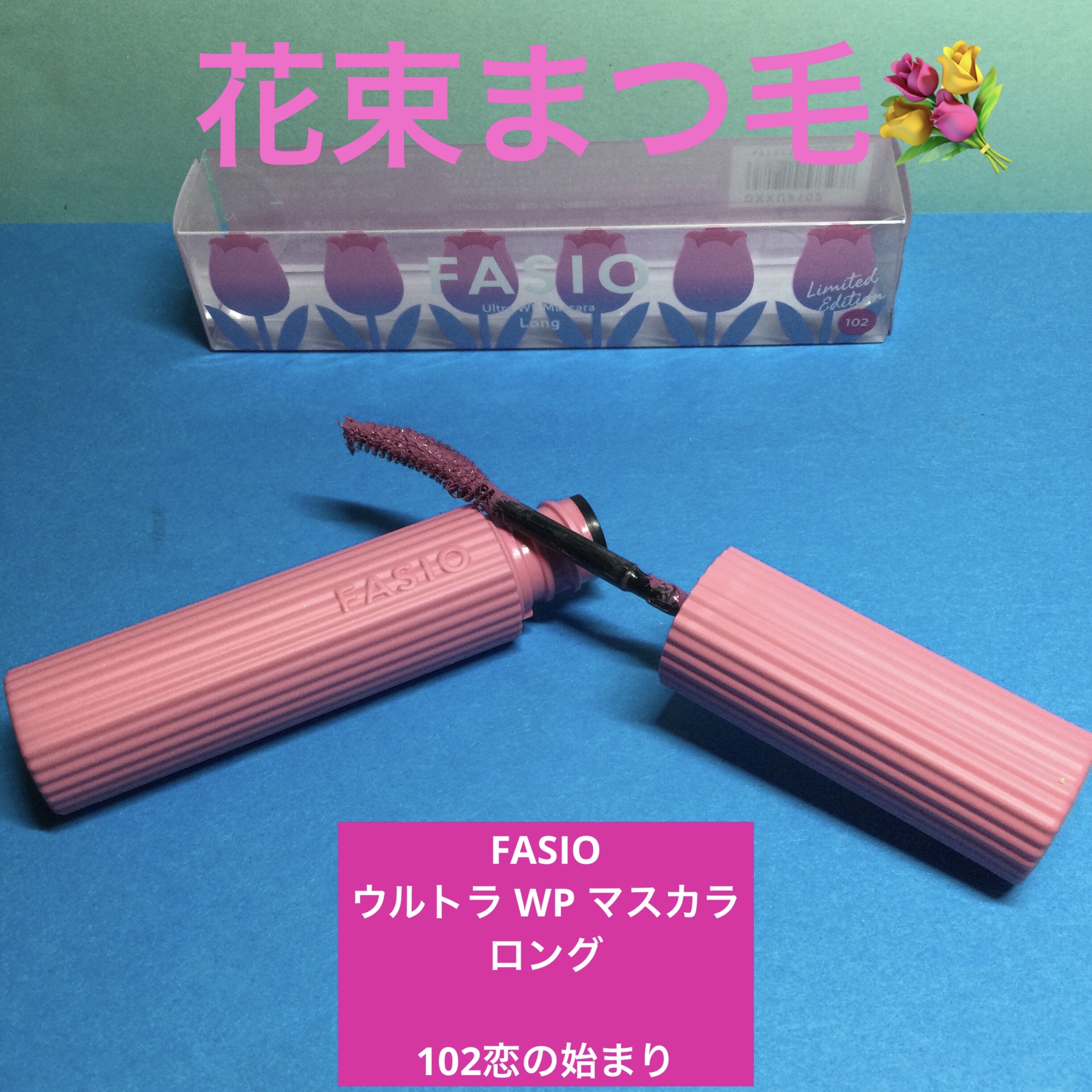 ウルトラ WP マスカラ(ロング)/FASIO/マスカラを使ったクチコミ（1枚目）