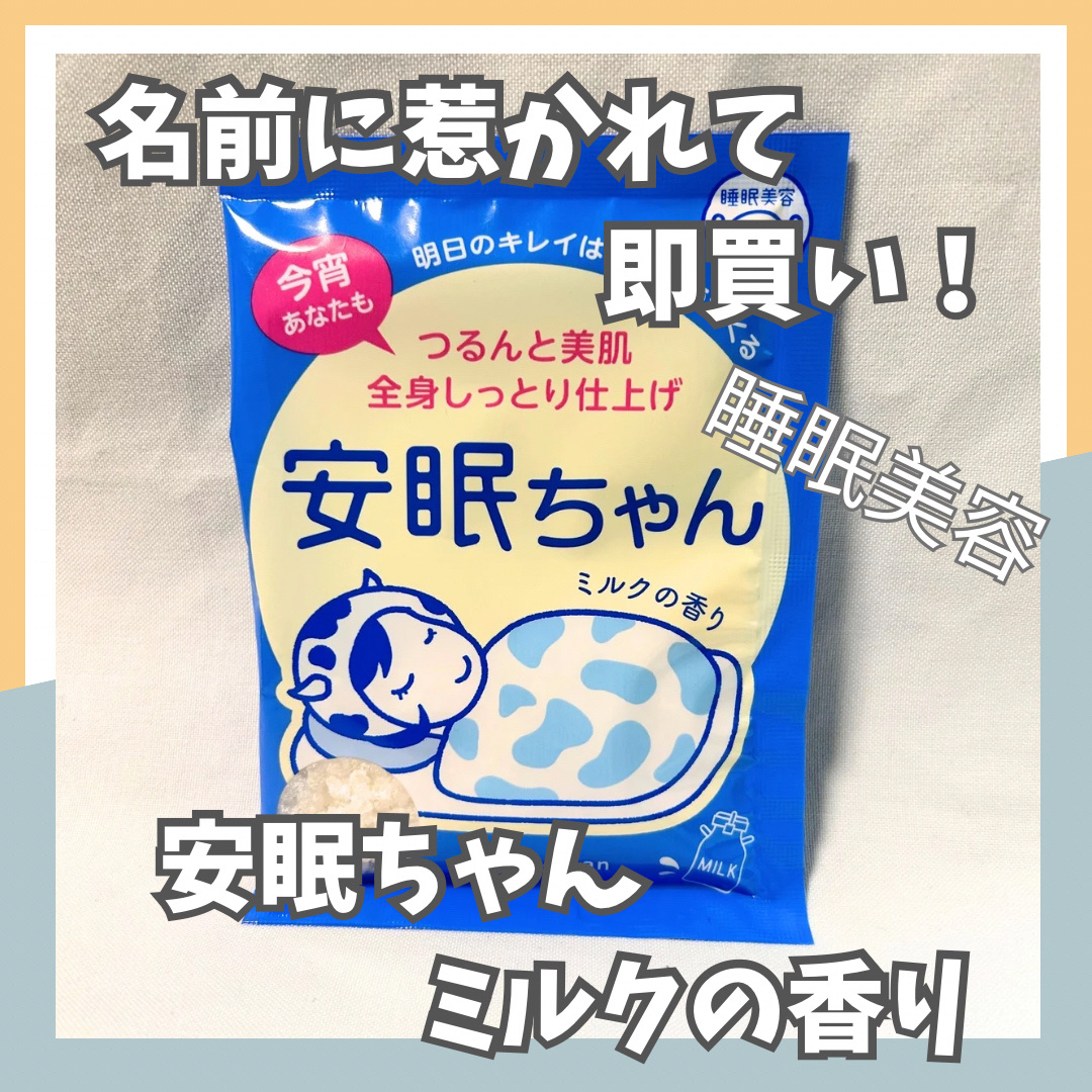 安眠ちゃん ミルクの香り 50g/睡眠美容/保湿系入浴剤を使ったクチコミ（1枚目）