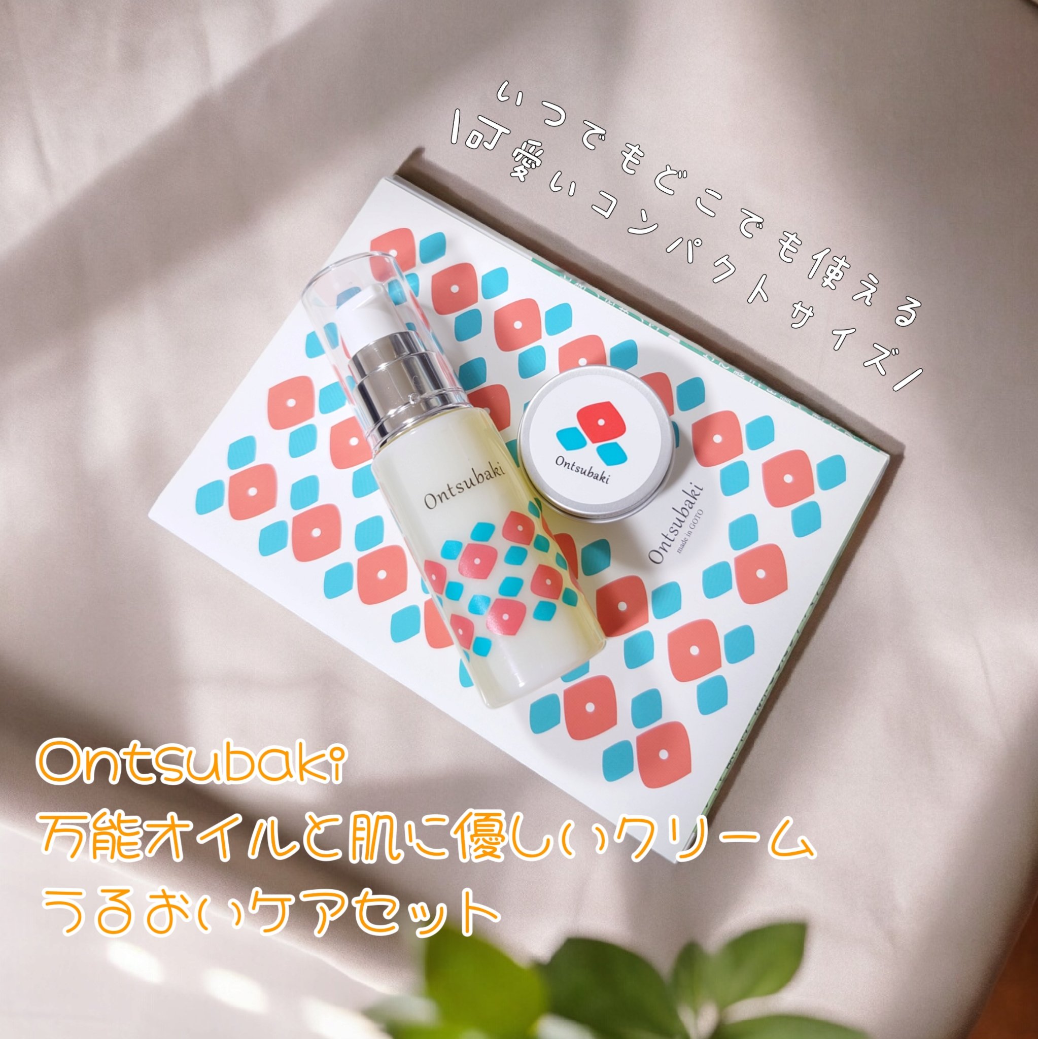 うるおいケアセット/Ontsubaki/フェイスクリームを使ったクチコミ（1枚目）