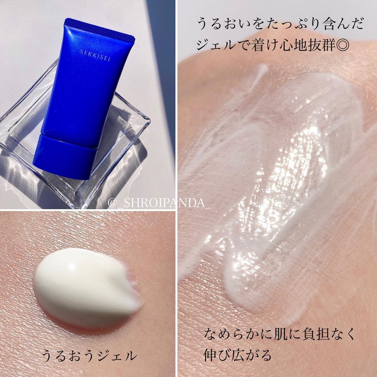 雪肌精 クリアウェルネス ＵＶエッセンスジェルのクチコミ「#ガチモニター_雪肌精クリアウェルネス 

みずみずしく伸びて美容液のような塗り心地

日焼け.....」（3枚目）