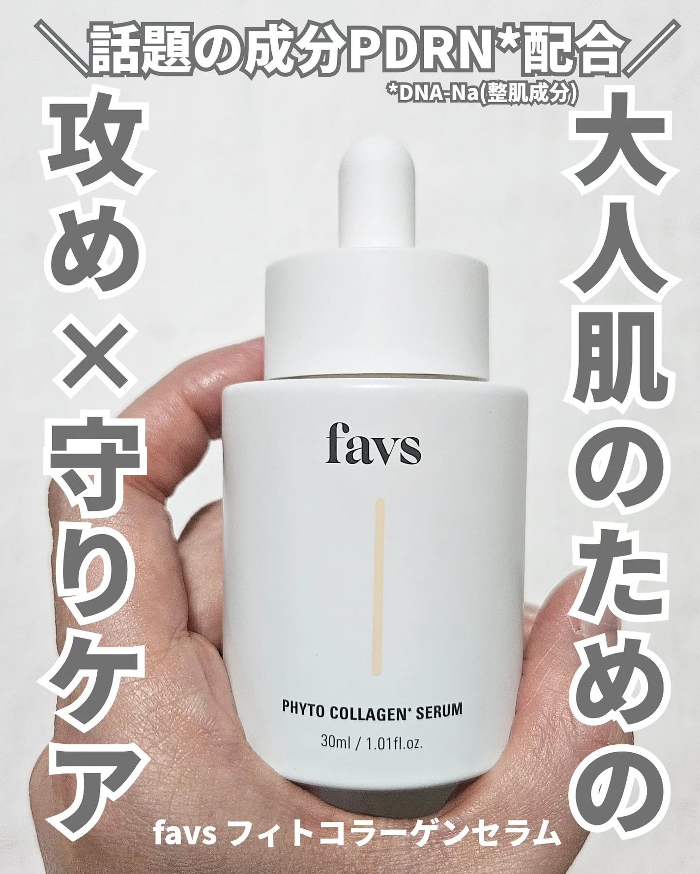 favs フィトコラーゲン*セラム/favs/美容液を使ったクチコミ(1枚目)