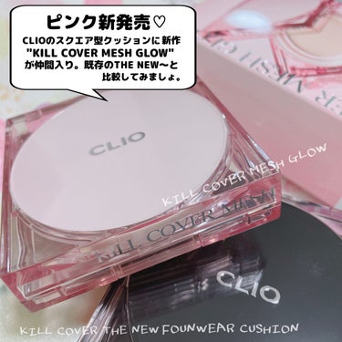 キル カバー ザ ニュー ファンウェア クッション/CLIO/クッションファンデーションを使ったクチコミ（2枚目）