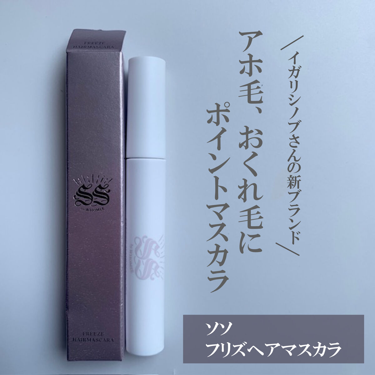 フリズヘアマスカラ/SS by WHOMEE/その他スタイリングを使ったクチコミ（2枚目）