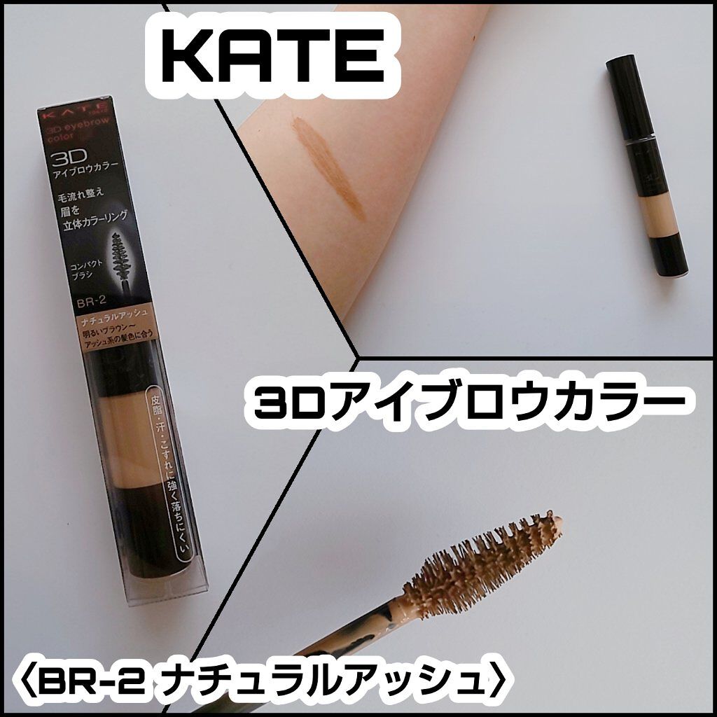3Dアイブロウカラー/KATE/眉マスカラを使ったクチコミ（1枚目）