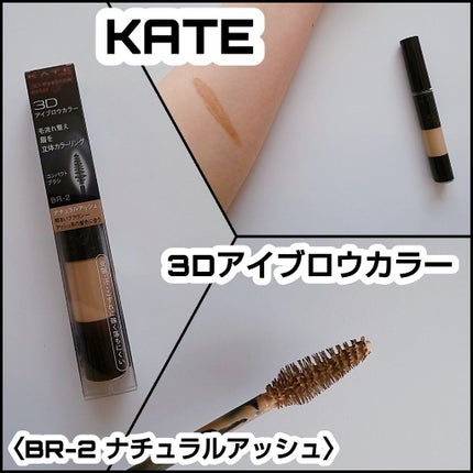 3Dアイブロウカラー/KATE/眉マスカラを使ったクチコミ(1枚目)