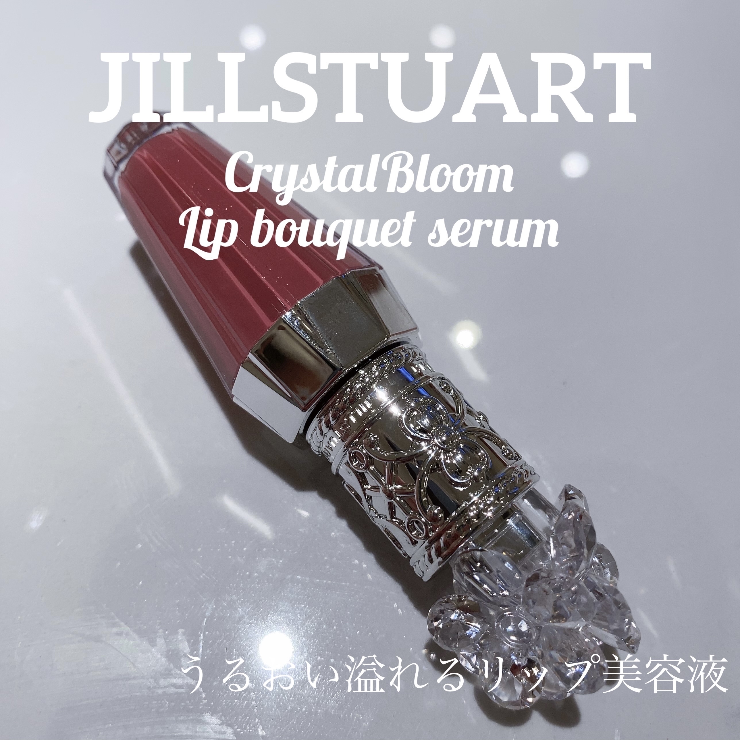 ジルスチュアート　クリスタルブルーム　リップブーケ セラム/JILL STUART/リッププランパーを使ったクチコミ（1枚目）