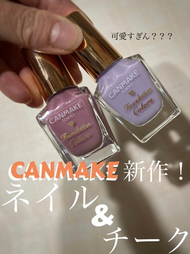 ＊CANMAKE＊

本日4/30発売になった新作を
早速！ゲットしてきましたー！！！
可愛い、、可愛いがすぎる😤

・ファンデーションカラーズ
     02  ラベンダーピンク
     03   