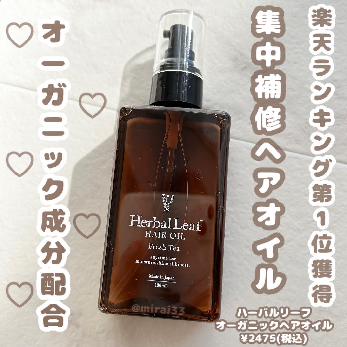 オーガニックヘアオイル フレッシュティーの香り/ハーバルリーフ/ヘアオイルを使ったクチコミ（1枚目）