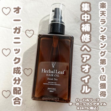 -
ブランド:Herbal Leaf(ハーバルリーフ)
商品名:オーガニックヘアオイル
価格:¥2475(税込)

香り:フレッシュティー
注目成分:ビタミンC誘導体(補修)、アルガンオイル、ホホバオイ