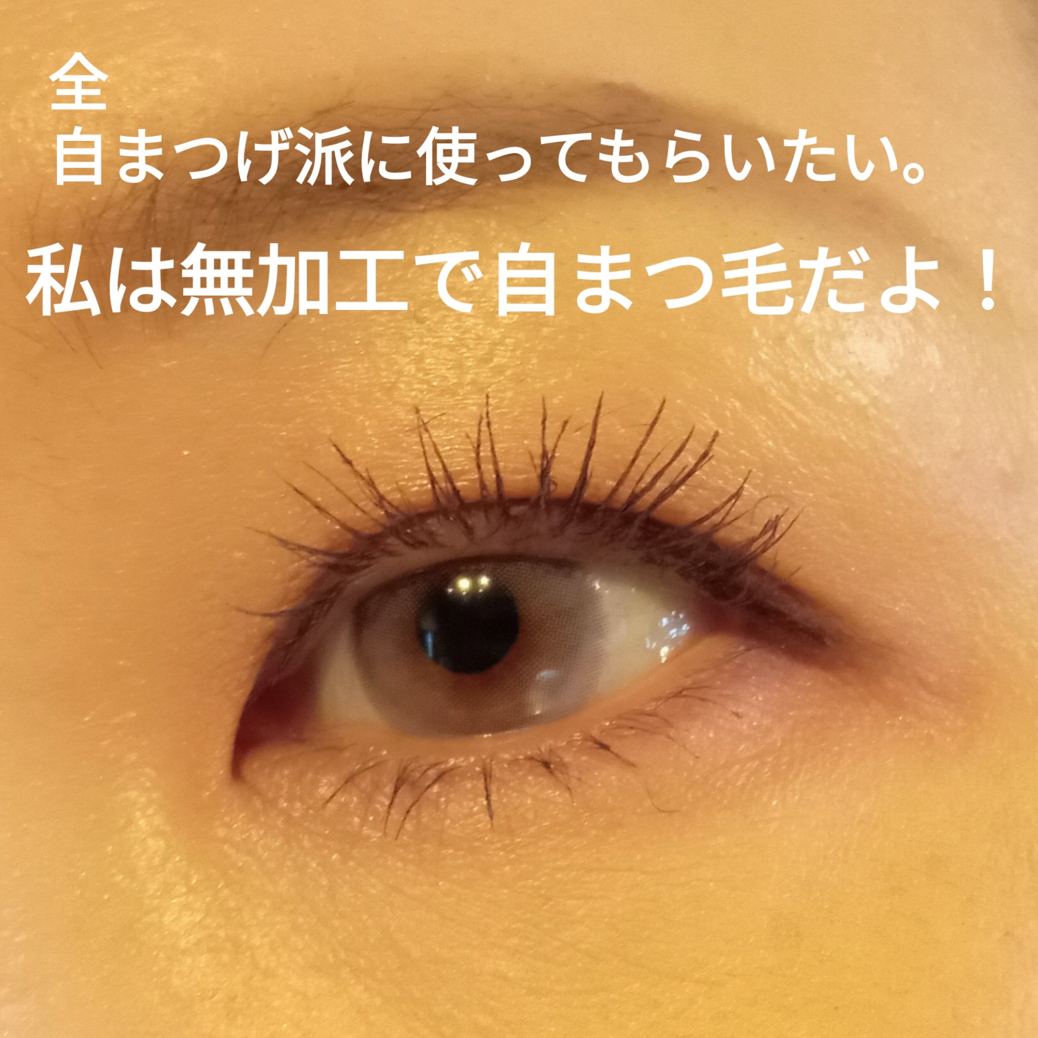 MABAYUKI/MABAYUKI/まつげ美容液を使ったクチコミ（2枚目）