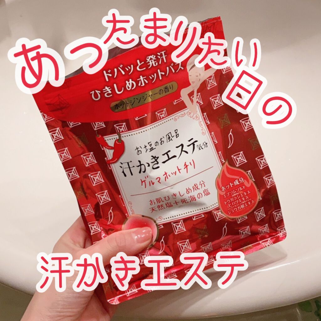 汗かきエステ気分 ゲルマホットチリ ホットジンジャーの香り/マックス/無機塩系入浴剤を使ったクチコミ(1枚目)