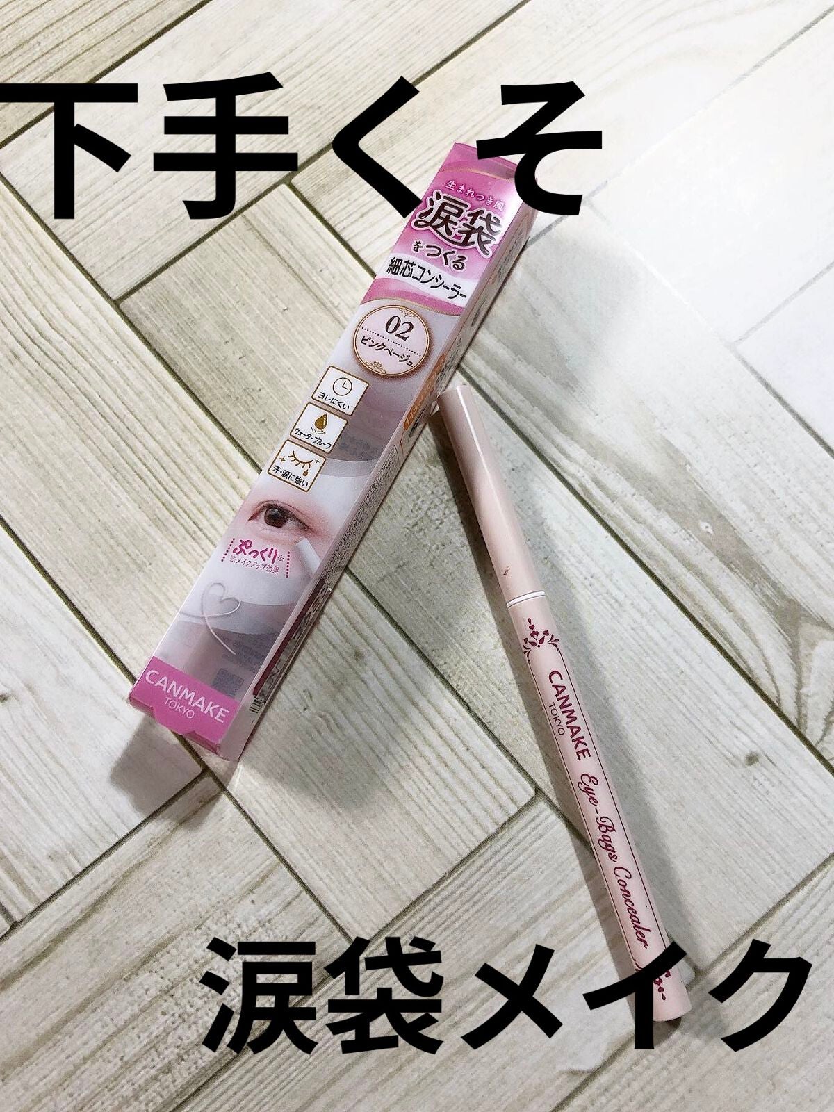 アイバッグコンシーラー/キャンメイク/ペンシルコンシーラーを使ったクチコミ(1枚目)