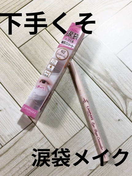 アイバッグコンシーラー/キャンメイク/ペンシルコンシーラーを使ったクチコミ(1枚目)