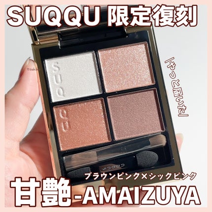 シグニチャー カラー アイズ 129 甘艶 -AMAIZUYA / SUQQU(スック シグニチャー カラー アイズ 129 甘艶 -AMAIZUYA / SUQQU(スック