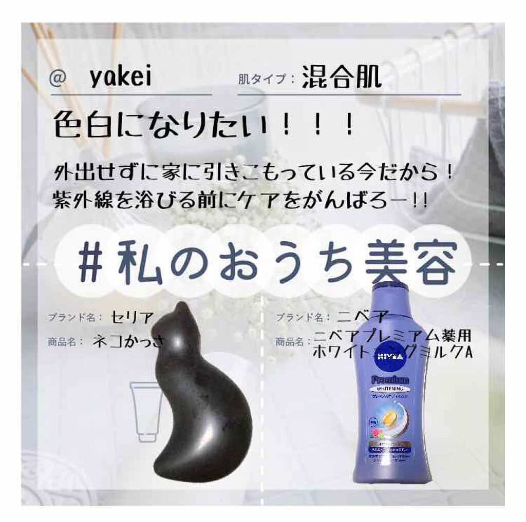 プレミアムボディミルク ホワイトニング【医薬部外品】		/ニベア/ボディミルクを使ったクチコミ（1枚目）