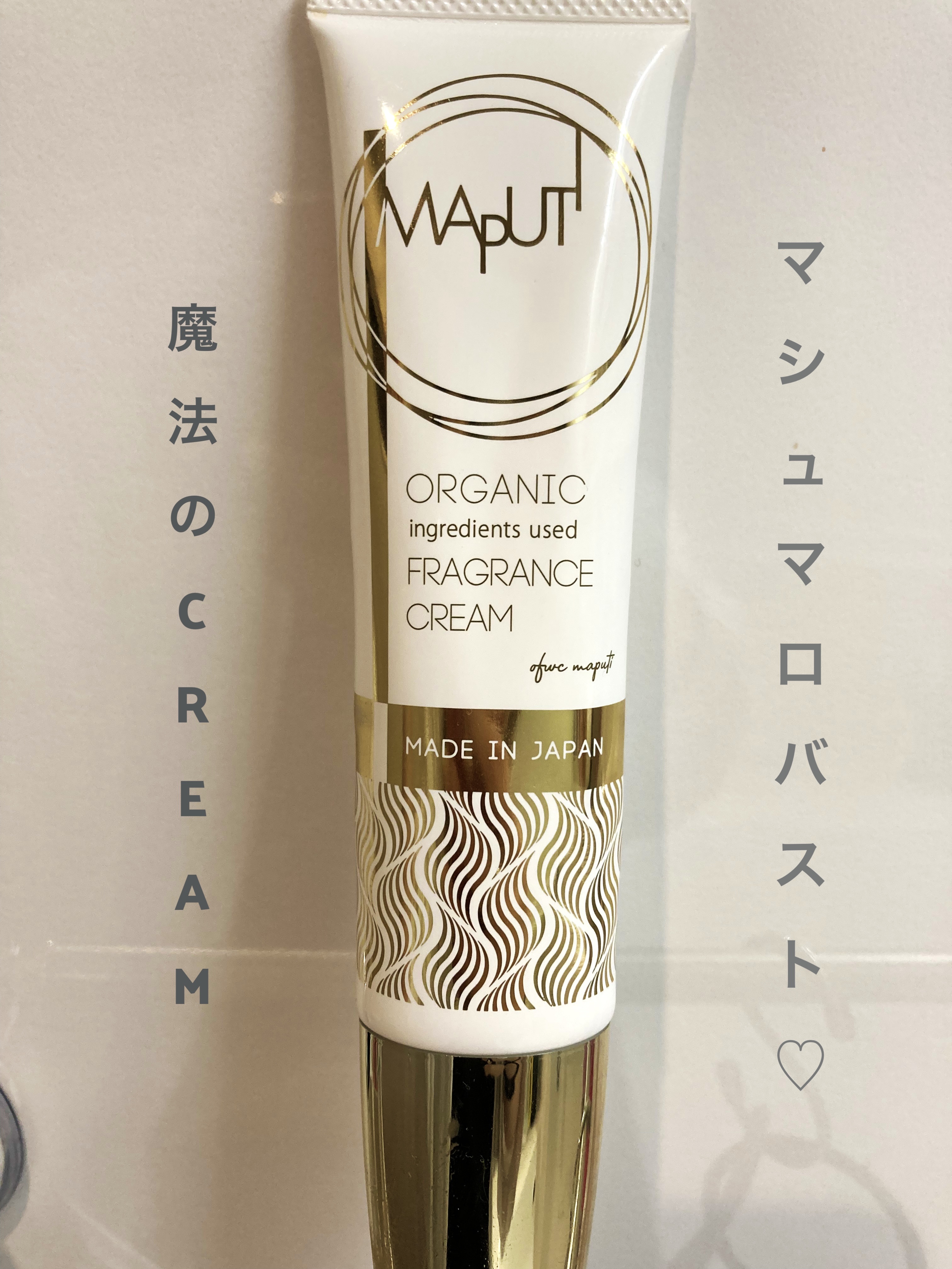オーガニックフレグランスバストクリーム/MAPUTI/バスト・ヒップケアを使ったクチコミ（1枚目）