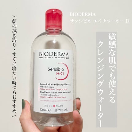サンシビオ エイチツーオー D/ビオデルマ/クレンジングウォーターを使ったクチコミ(1枚目)