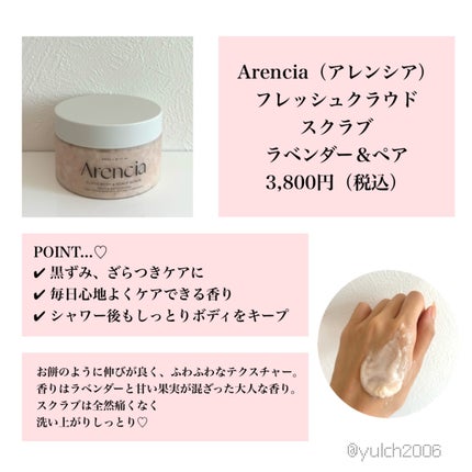 フレッシュクラウドスクラブ ラベンダー&ペア/アレンシア/ボディスクラブを使ったクチコミ(2枚目)