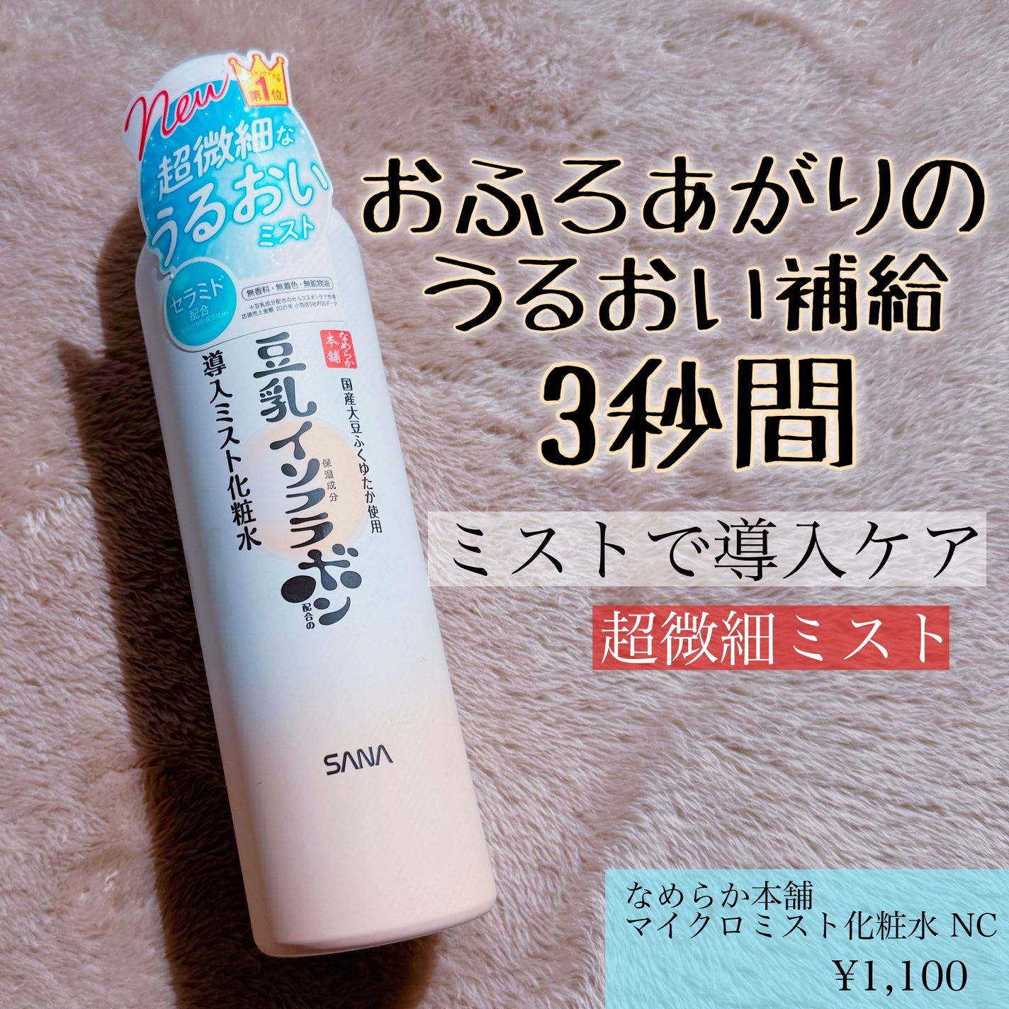 なめらか本舗 マイクロミスト化粧水 NC/なめらか本舗/ミスト状化粧水を使ったクチコミ(1枚目)