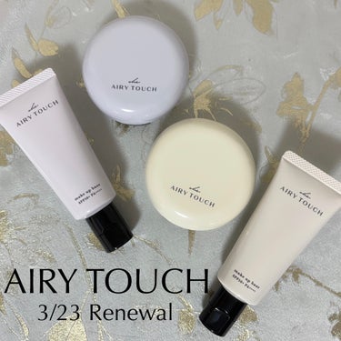 クラブコスメチックスさまよりご提供いただきました。

AIRY TOUCH
アドモイストベース / アドシールドパウダー

3/23発売♡
エアリータッチシリーズがリブランディング。
「日常をさらによく