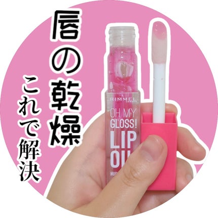 オーマイグロス リップオイル/リンメル ロンドン/リップグロスを使ったクチコミ(1枚目)