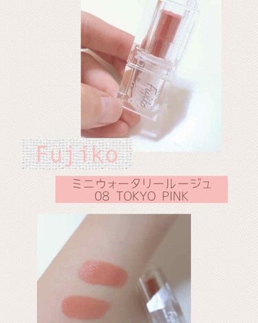 ミニウォータリールージュ 08TOKYO PINK/Fujiko/口紅を使ったクチコミ（1枚目）