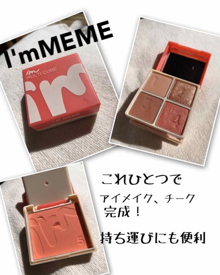 マルチキューブ/i’m meme/アイシャドウパレットを使ったクチコミ(1枚目)