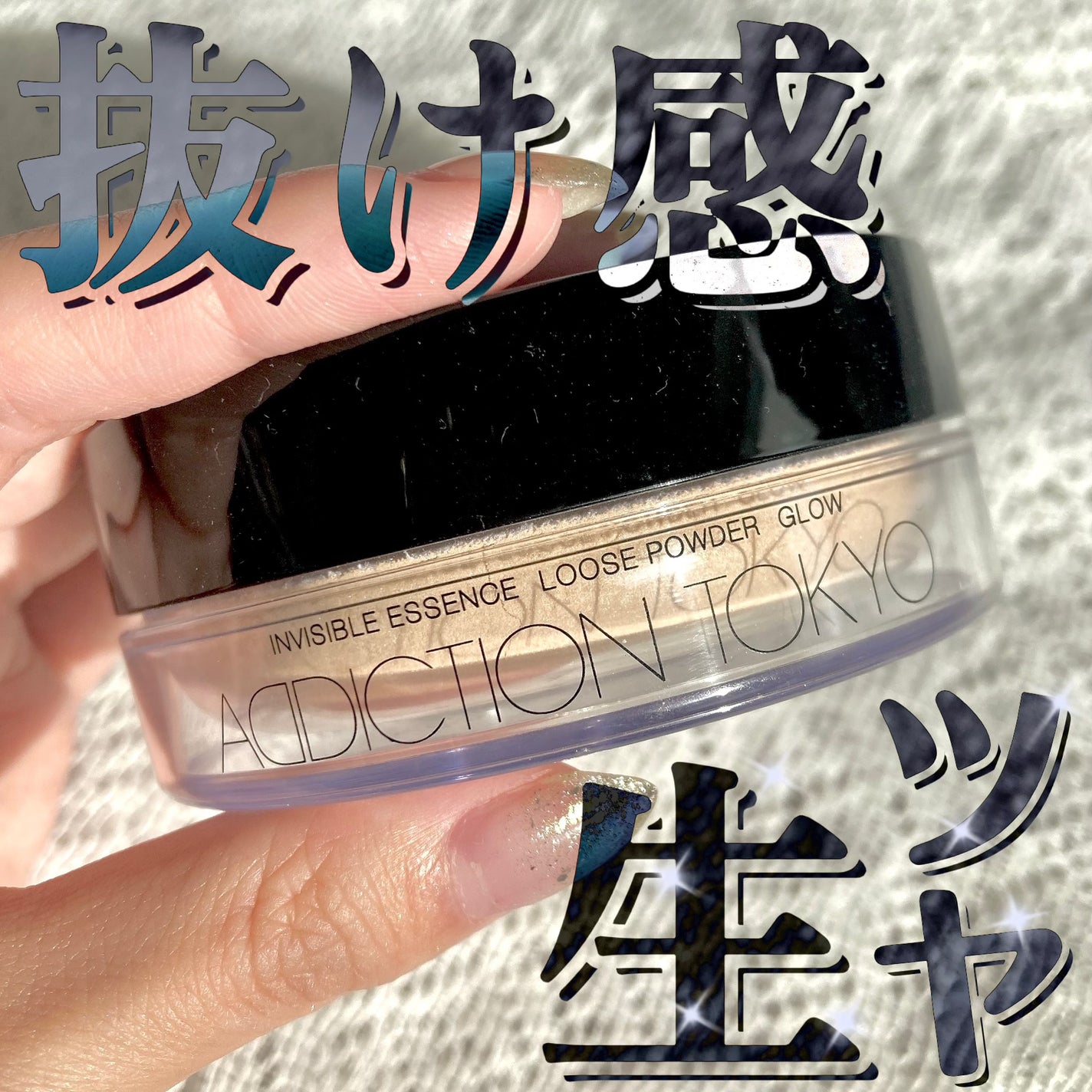 インビジブル エッセンス ルースパウダー グロウ/ADDICTION/ルースパウダーを使ったクチコミ(1枚目)