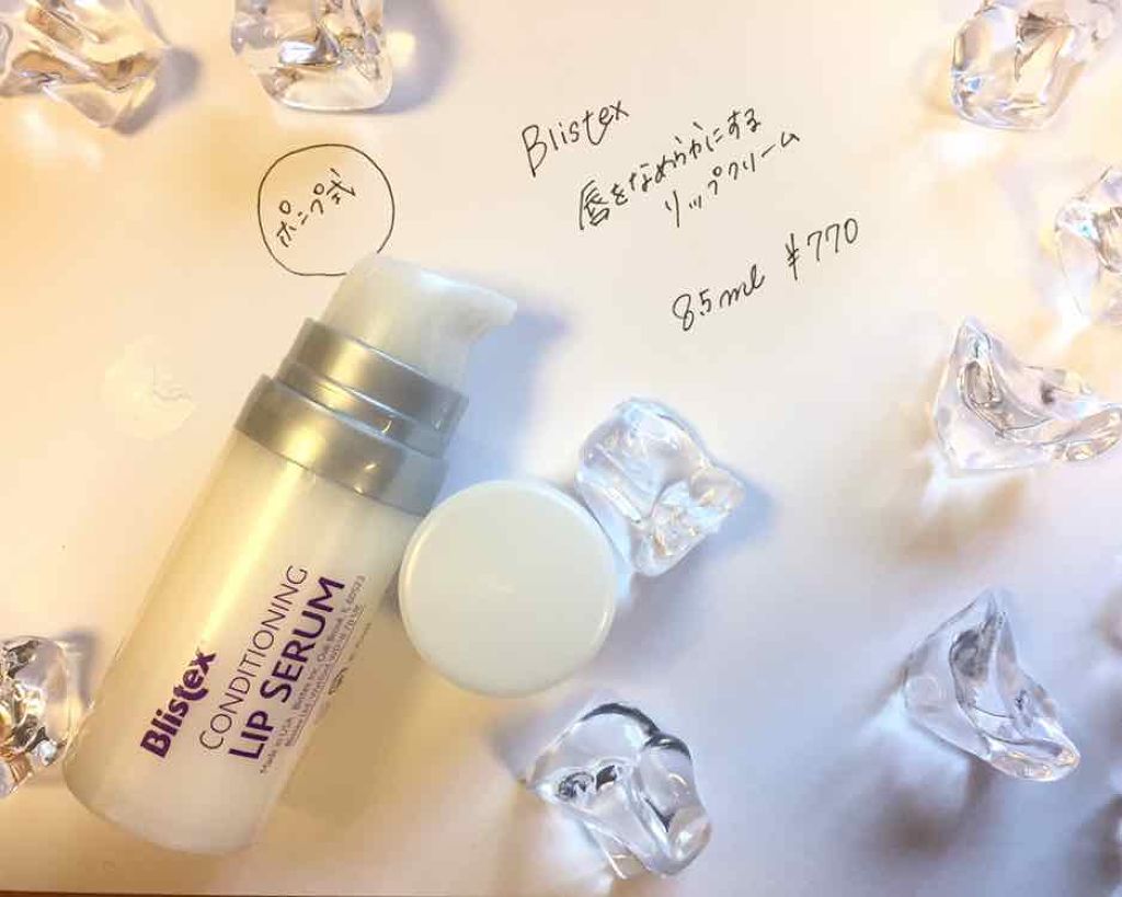 コンディショニングリップセラム/Blistex/リップクリームを使ったクチコミ（1枚目）