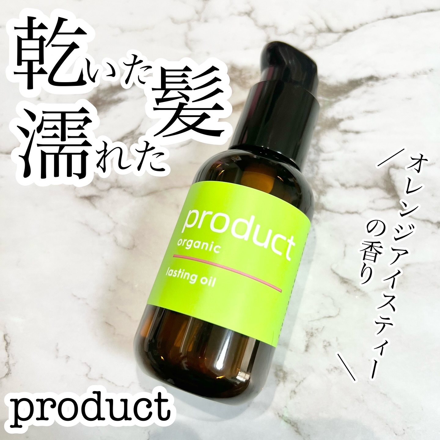 ラスティングオイル/ザ・プロダクト/ヘアオイルを使ったクチコミ（1枚目）