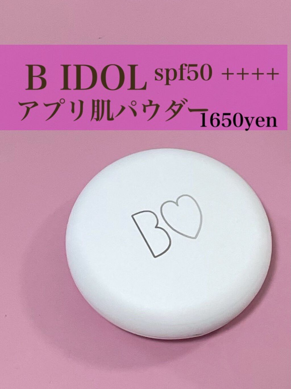 アプリ肌パウダー/b idol/プレストパウダーを使ったクチコミ（1枚目）