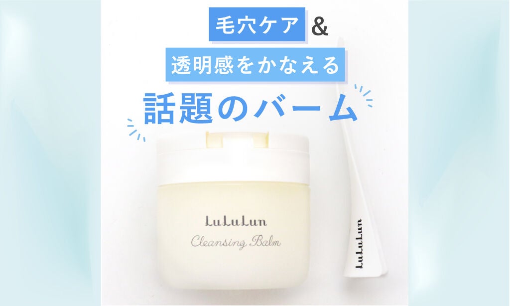毛穴ケアも透明感も!話題のクレンジングバームが、ごきげんをつくるヒミツ♡のサムネイル