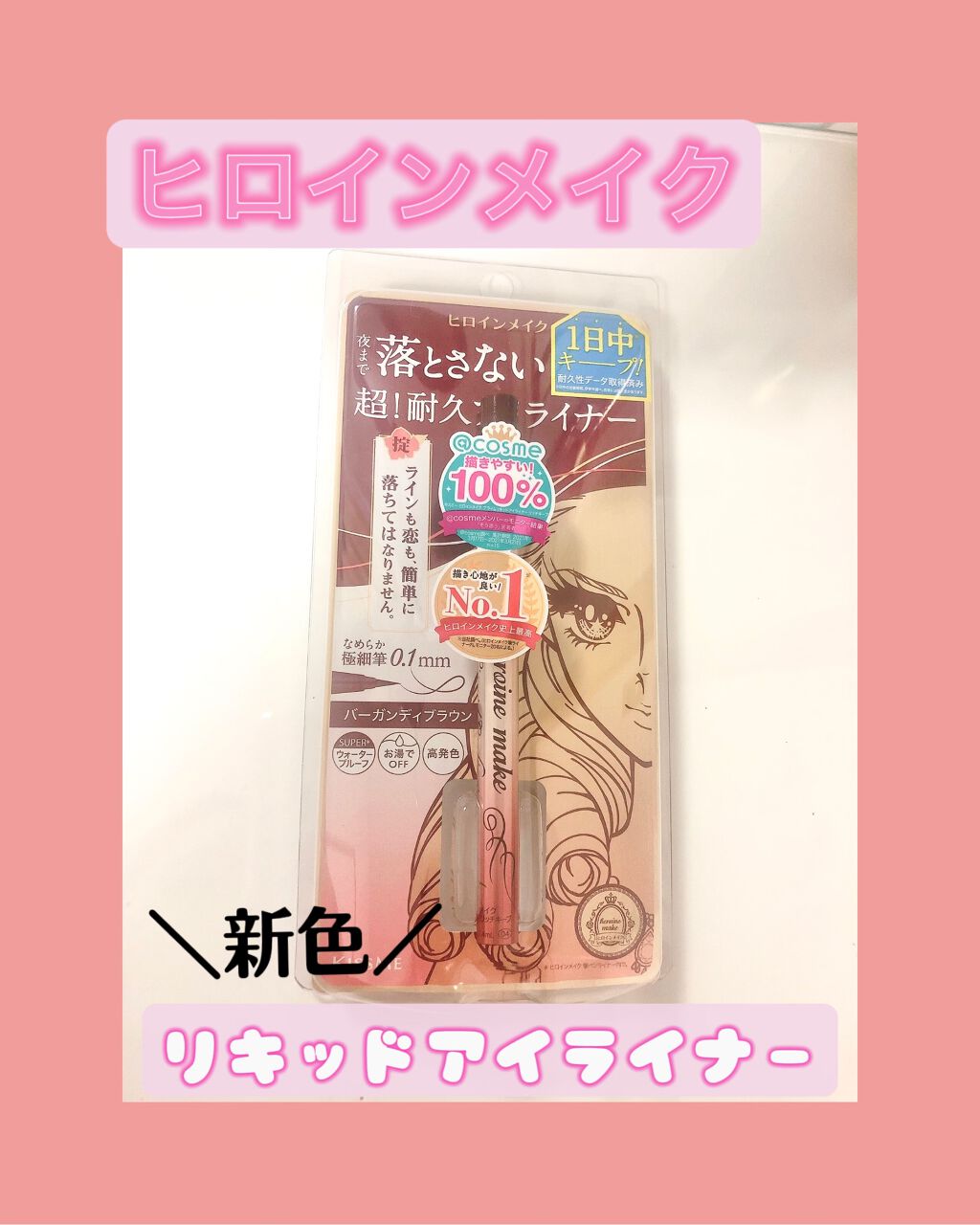 プライムリキッドアイライナー リッチキープ/ヒロインメイク/リキッドアイライナーを使ったクチコミ(1枚目)