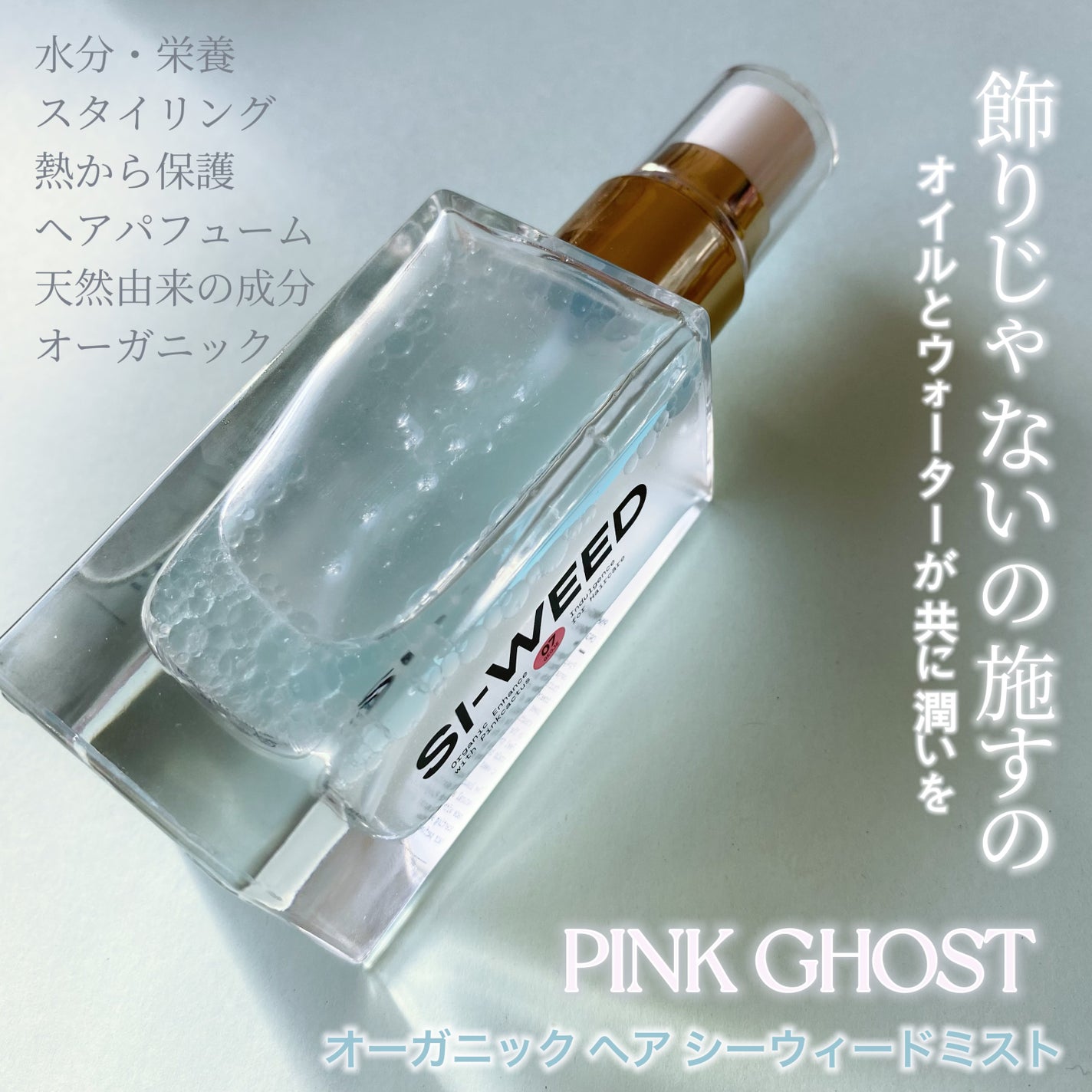 ORGANIC HAIR SI-WEED MIST/PINKGHOST/ヘアミストを使ったクチコミ(1枚目)