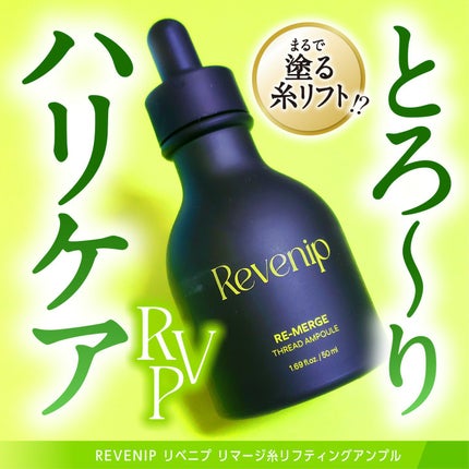 リマージ糸リフティングアンプル/REVENIP/美容液を使ったクチコミ(1枚目)