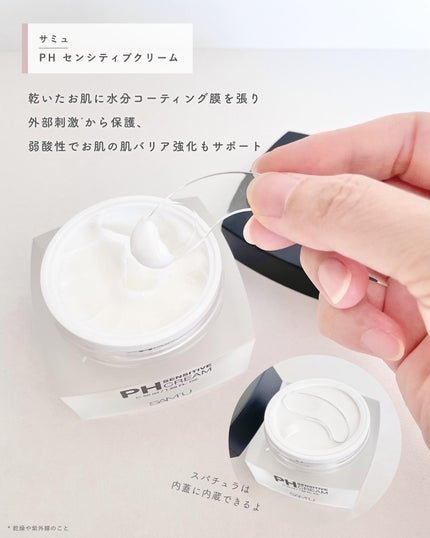 サミュ PHセンシティブクリーム/SAM'U/フェイスクリームを使ったクチコミ(2枚目)