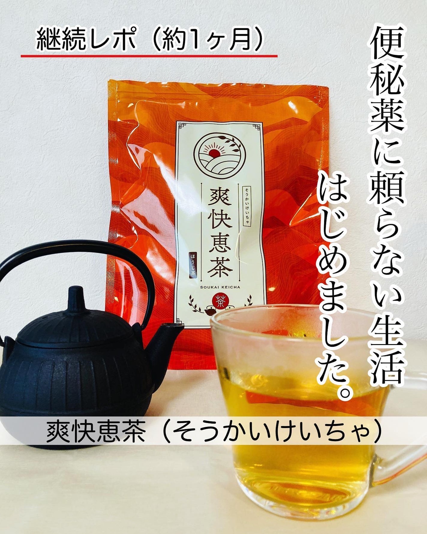 ぼぶ on LIPS 「長年の悩みの便秘が解消しました!爽快恵茶(そうかいけいちゃ)【..」(1枚目)