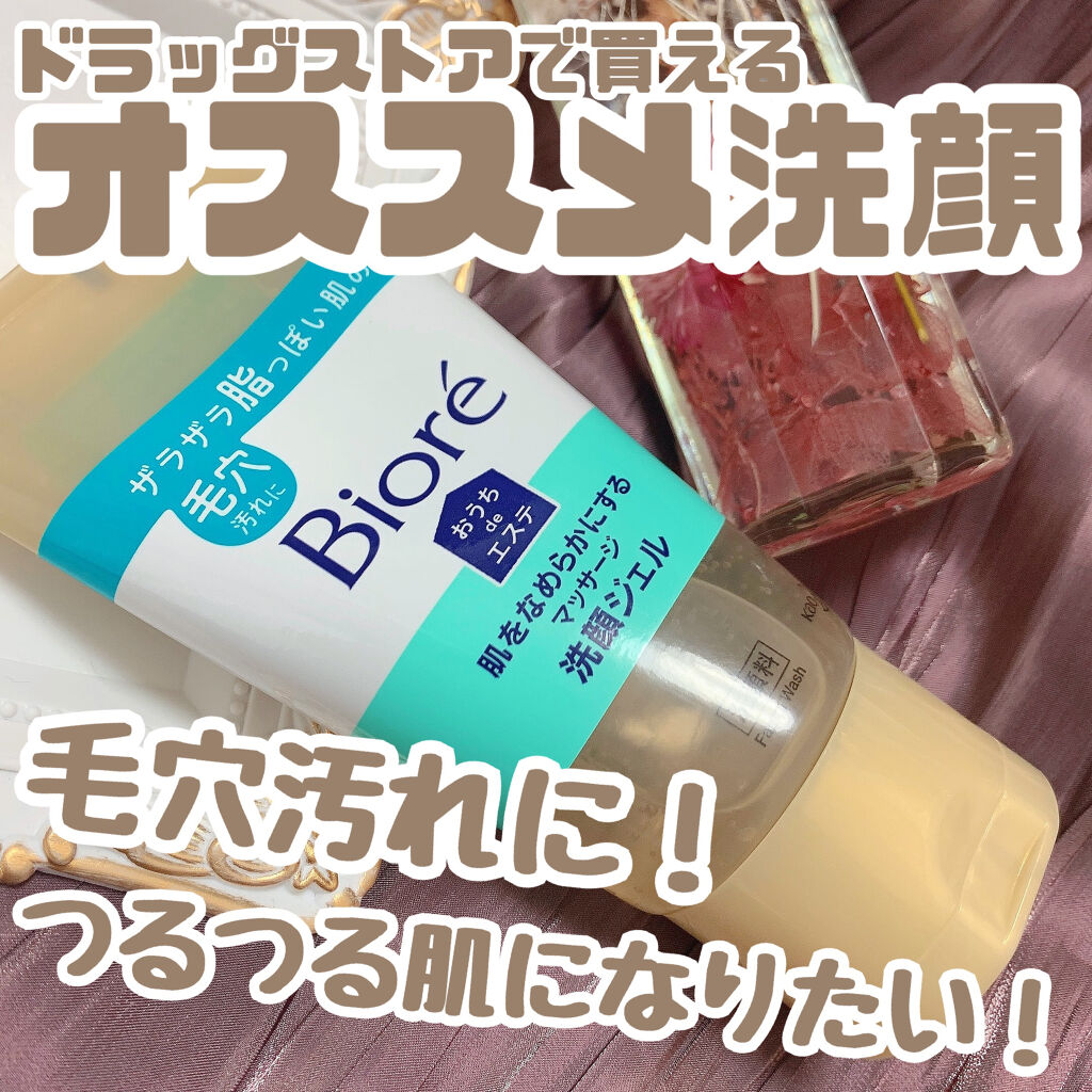 おうちdeエステ 肌をなめらかにする マッサージ洗顔ジェル/ビオレ/その他洗顔料を使ったクチコミ（1枚目）