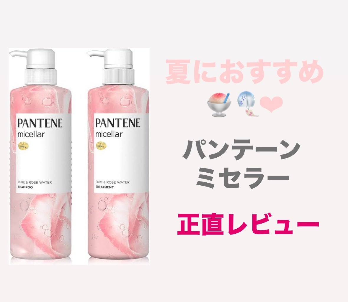 PRO-V ミセラー ピュア&ローズウォーター ノンシリコンシャンプー/トリートメント/パンテーン/市販シャンプーを使ったクチコミ(1枚目)