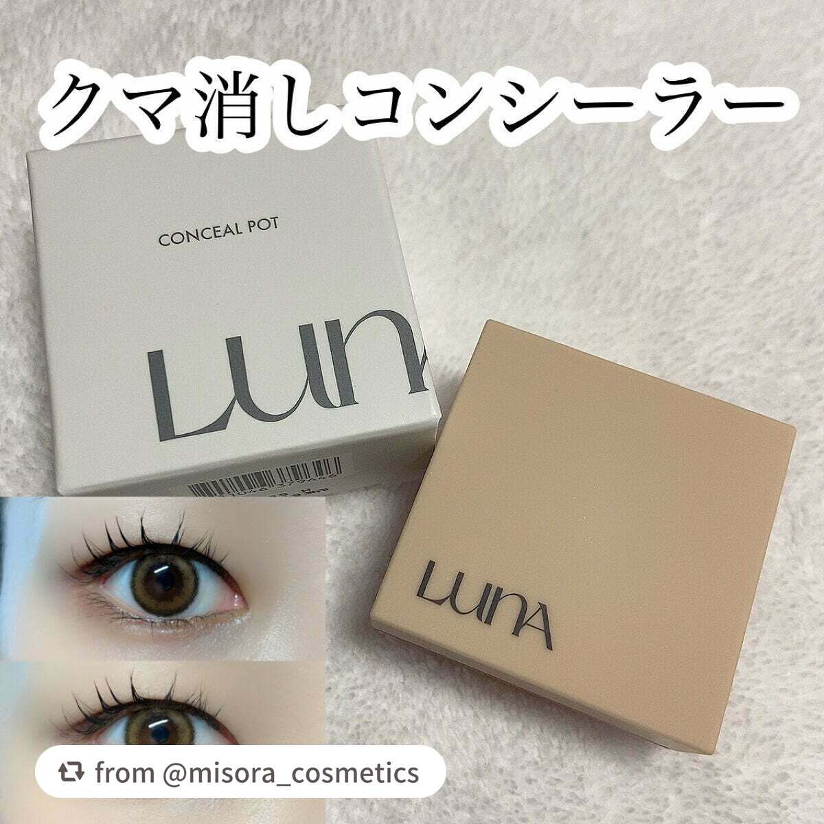 コンシールポット/LUNA/クリームコンシーラーを使ったクチコミ(1枚目)